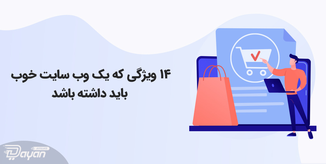 14 ویژگی که یک وب سایت خوب باید داشته باشد