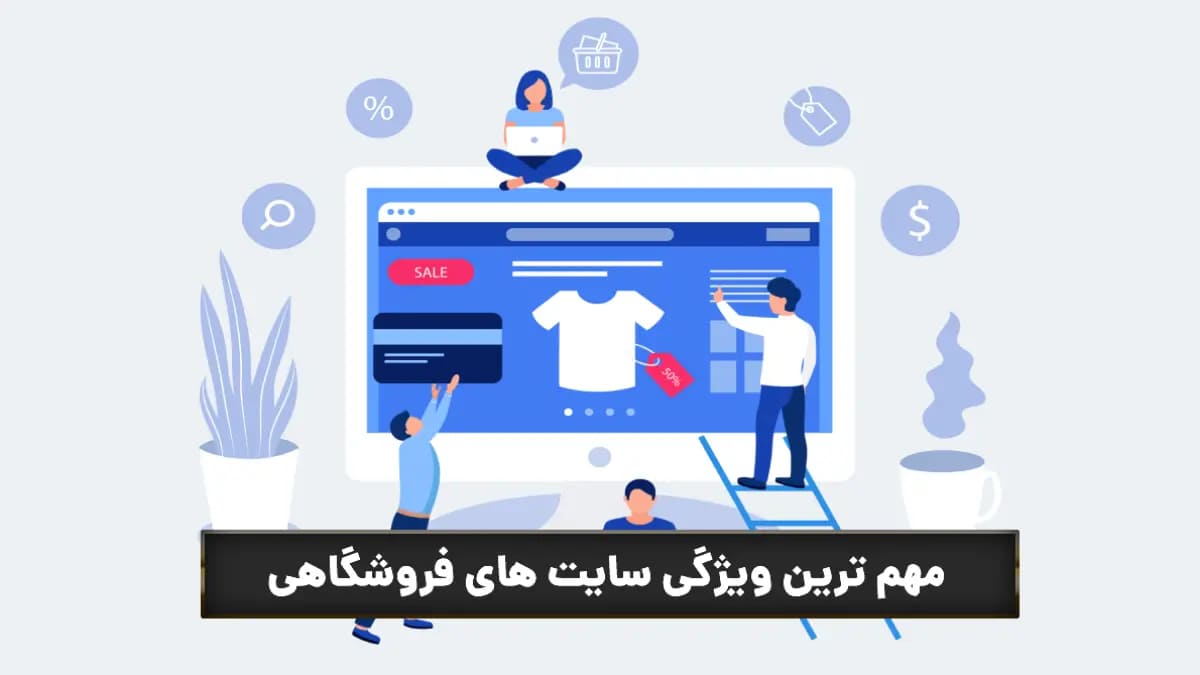 ویژگی های سایت فروشگاهی